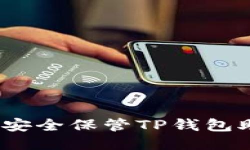: 如何安全保管TP钱包助记词？