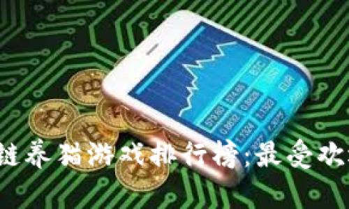 2023年区块链养猫游戏排行榜：最受欢迎的游戏推荐