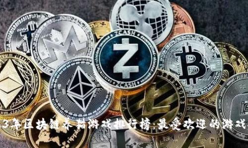 2023年区块链养猫游戏排行榜：最受欢迎的游戏推荐
