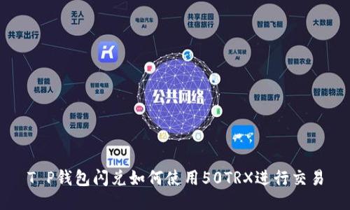 T P钱包闪兑如何使用50TRX进行交易