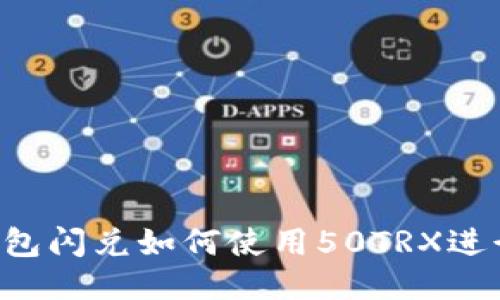 T P钱包闪兑如何使用50TRX进行交易
