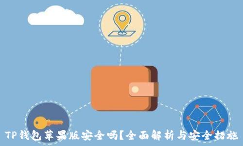   
TP钱包苹果版安全吗？全面解析与安全措施
