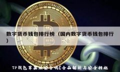   TP钱包苹果版安全吗？全面解析与安全措施