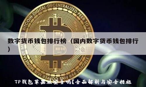   
TP钱包苹果版安全吗？全面解析与安全措施