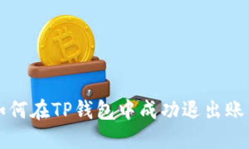 如何在TP钱包中成功退出账户