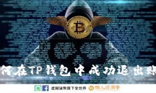 如何在TP钱包中成功退出账户