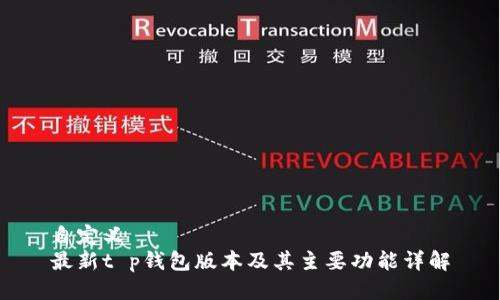自定义
最新t p钱包版本及其主要功能详解