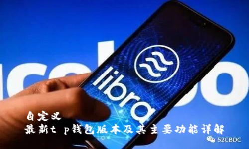 自定义
最新t p钱包版本及其主要功能详解