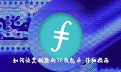 如何恢复删除的TP钱包币：详细指南