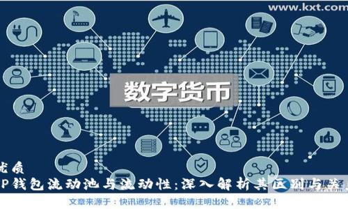 优质
TP钱包流动池与流动性：深入解析其区别与关系