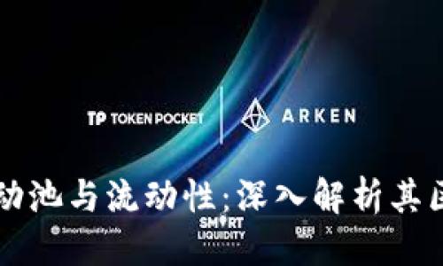 优质
TP钱包流动池与流动性：深入解析其区别与关系