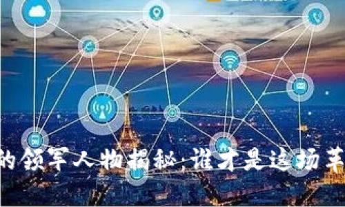 区块链游戏的领军人物揭秘：谁才是这场革命的“大咖”？