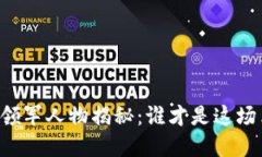 区块链游戏的领军人物揭秘：谁才是这场革命的