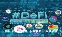 ## 区块链游戏：革新游戏行业的未来
