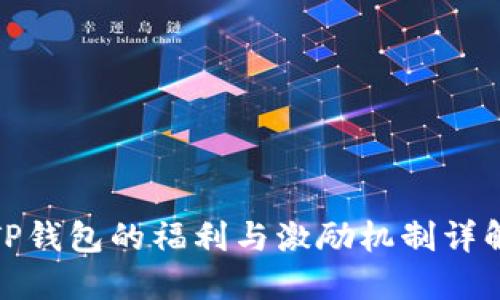 TP钱包的福利与激励机制详解