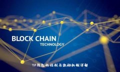 TP钱包的福利与激励机制详解