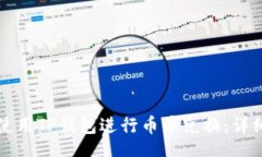 bilai  如何使用TP钱包进行币币兑换：详细指南