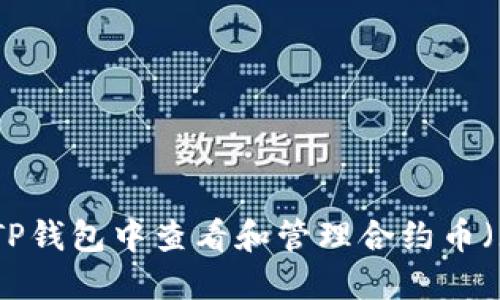 如何在TP钱包中查看和管理合约币（无头像）