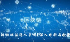 区块链游戏值得入手吗？深入分析与投资指南
