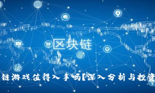 区块链游戏值得入手吗？深入分析与投资指南