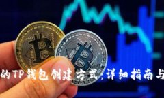 如何选择合适的TP钱包创建方式：详细指南与常见
