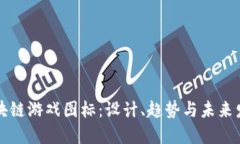 区块链游戏图标：设计、趋势与未来发展