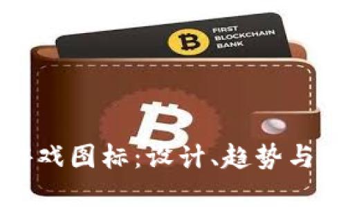 区块链游戏图标：设计、趋势与未来发展