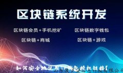   如何安全地使用TP钱包授权链接？