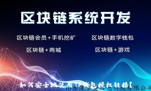   
如何安全地使用TP钱包授权链接？