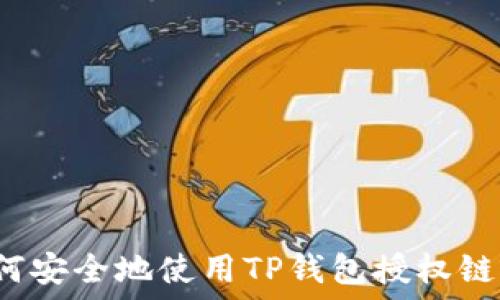   
如何安全地使用TP钱包授权链接？