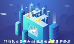 TP钱包交易明细：透视您的加密资产动态