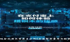 区块链金融牌照需要多少钱？全面解析费用及投