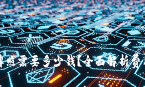 区块链金融牌照需要多少钱？全面解析费用及投资回报