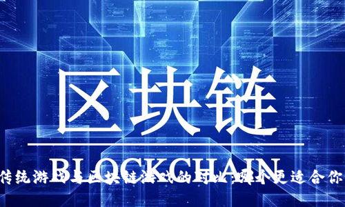 传统游戏与区块链游戏的对比：哪个更适合你？