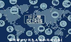 如何解决TP钱包无法扫码的问题？