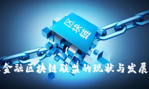 产业金融区块链联盟的现状与发展趋势