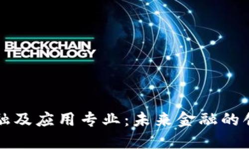 区块链金融及应用专业：未来金融的创新与挑战