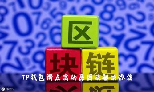 TP钱包滑点高的原因及解决办法