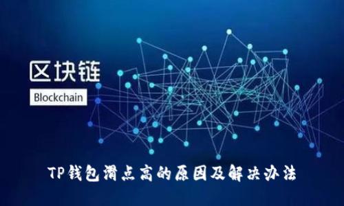 TP钱包滑点高的原因及解决办法