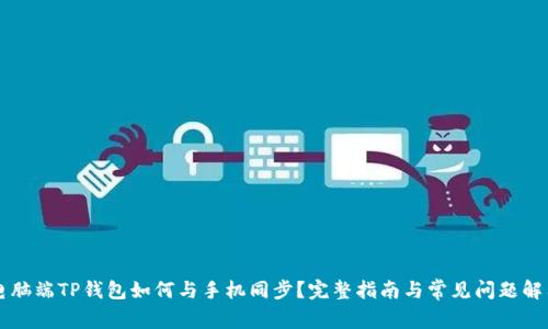 电脑端TP钱包如何与手机同步？完整指南与常见问题解答