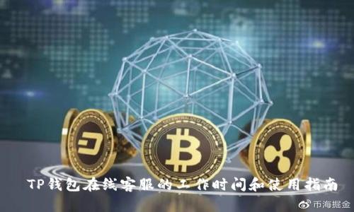  TP钱包在线客服的工作时间和使用指南