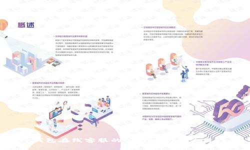  TP钱包在线客服的工作时间和使用指南