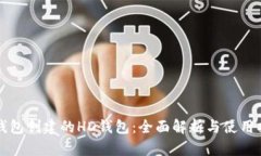 TP钱包创建的HD钱包：全面解析与使用指南