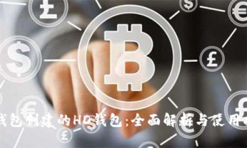 TP钱包创建的HD钱包：全面解析与使用指南
