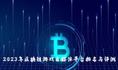 2023年区块链游戏自媒体平台排名与评测
