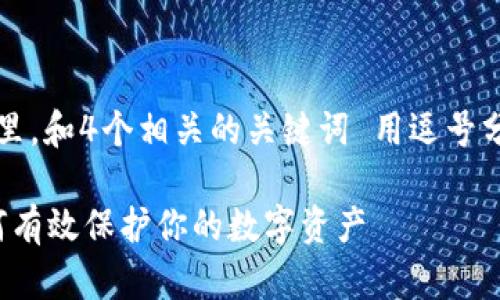 思考一个且的，放进 标签里，和4个相关的关键词 用逗号分隔，关键词放进  标签里。

TP钱包密码修改指南：如何有效保护你的数字资产