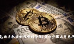 : TP钱包换手机后如何顺利登陆？详细步骤与常见