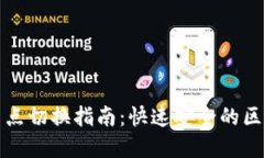 TP钱包节点切换指南：快速安全的区块链操作