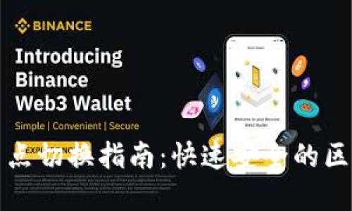 TP钱包节点切换指南：快速安全的区块链操作