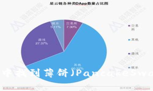 如何在TP钱包中找到薄饼（PancakeSwap）并进行交易